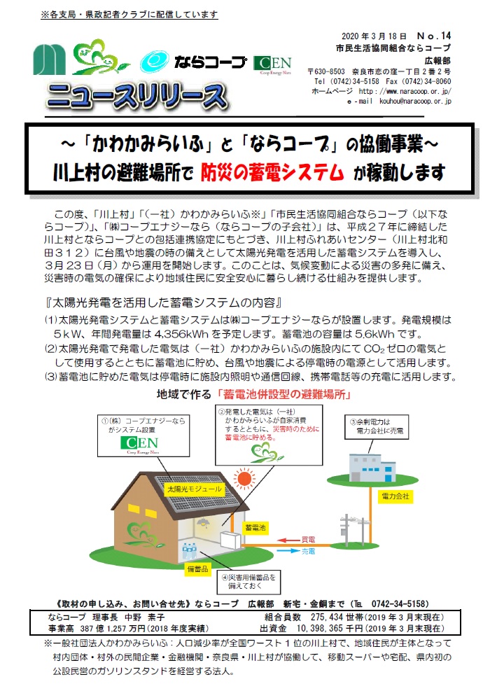 プレスリリース 川上村の避難場所で防災の蓄電システムが稼動します コープエナジーなら 奈良